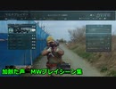 加齢た声MWプレイシーン集　Call of Duty Modern Warfare ♯72　加齢た声でゲームを実況