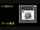 （ニコ生から）りゅうたろう配信　大貝獣物語　ザ・ミラクルオブザ・ゾーン　01　◆エンディング目指します