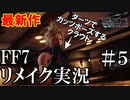 【FF7リメイク実況】チャプター３のクエストをクリアしよう！そして新章へ。思い出のゲームFF7リメイクを実況 その５