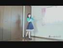【ちゅんた】奇跡さえも　踊ってみた【ぼっち】