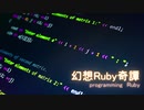【ドラマ】幻想Ruby奇譚 プログラミング編【番外編】