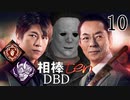 相棒DBD１０