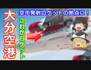 【ゆっくり解説】大分県が宇宙の入り口に！　ヴァージン・オービットが空中発射拠点に選定！
