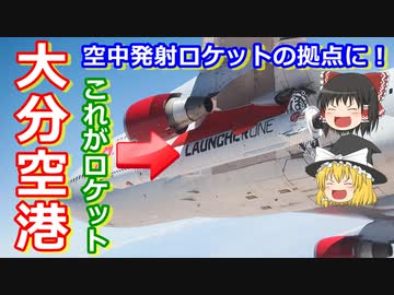 【ゆっくり解説】大分県が宇宙の入り口に！　ヴァージン・オービットが空中発射拠点に選定！