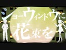 ショーウインドウに花束を / 初音ミク
