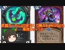 （ハースストーン)武器サーチにより安定して勝てるようになった海賊ウォーリア【ゆっくり実況】