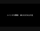 【MUGEN】 50本勝負 38本目　ルパンVS警察　MUGEN大の光