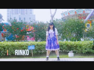 【Rinko】奇跡さえも　踊ってみた【ぺんたちゅう】