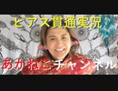 ピアス貫通実況