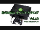 初代XBOX 全ソフトカタログ Vol.10