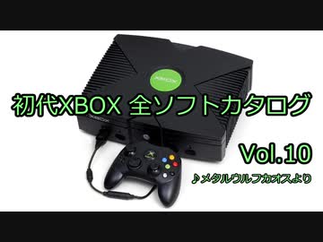 初代XBOX 全ソフトカタログ Vol.1 - ニコニコ動画