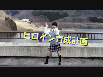【えいか】ヒロイン育成計画 踊ってみた