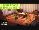 【あつまれどうぶつの森】ゆるっと島暮らし２３日目-2【実況プレイ】