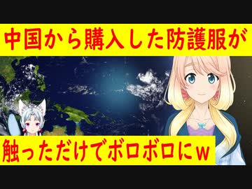 フランスが中国から輸入した防護服が酷すぎて話題に・・・。ティッシュで出来てるのか・・・。【世界の〇〇にゅーす】