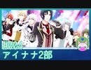 #4【アイナナ 2部】アイナナ with 九条天！【男性実況時々歌ってみた】