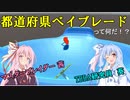 47都道府県ベイブレード対戦シミュレーター【琴葉姉妹ゲーム実況】
