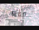 千本桜駅合作2020