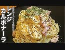 【レンジで簡単！本格パスタ！】簡単レンジでカルボナーラ