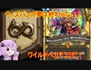【Hearthstone】結月のウィズバンでいこう！第1回【VOICEROID実況】