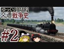 【Transport Fever 2】ゆっくり交通戦争史 Part2
