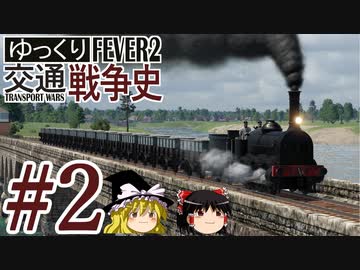 Transport Fever 2 ゆっくり交通戦争史 Part2 ニコニコ動画