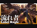 【TFT】流れ者ケイルがあまりにも強い【パッチ10.7】