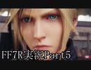 【実況】ファイナルファンタジー７リメイク！part5
