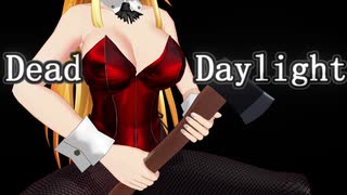 [VOICEROID] デッド パイ デイライト  ハントレス [MMD]