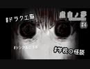 K6-4：この学校の怪談は怖すぎる／愛ノ間、霊ノ間【虚白ノ夢】【女性ゲーム実況】