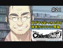 【実況】自称リア充が猟奇殺人に挑む【カオスチャイルド】 #21