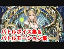 Fate/Grand Order デメテル バトルボイス集＆宝具（EXアタック）＆バトルモーション集