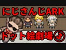 にじさんじARKをドット絵にしてみた。3