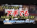 【ペルソナ5S】下手でもHARDモードでpart049