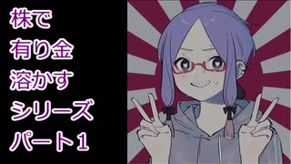 【結月ゆかり】株で有り金溶かすシリーズ【パート1】