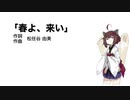【AIきりたん】春よ、来い（伴奏なし）