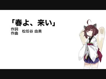 【AIきりたん】春よ、来い（伴奏なし）