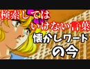【検索してはいけない言葉】過去のワードを再び調べるぞ！？♯１