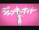 ジャンキーナイトタウンオーケストラ　 歌ってみた ㊡