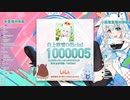 【白上フブキ/UC】Bilibili1,000,000フォロワー瞬間