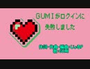 【オリジナル曲】君のハートにログイン【GUMI】