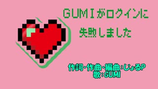 【オリジナル曲】君のハートにログイン【GUMI】