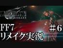 【FF7リメイク実況】突然バイクゲーム。ジェシーの家族に会いに行こう。思い出のゲームFF7リメイクを実況 その６