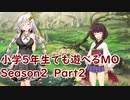 【東北きりたん×紲星あかり】小学5年生でも遊べるMO Season2 Part2【モダン】