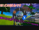 【フォートナイト】敵の前で踊り、回復を要求！？www
