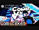 【VR展示会】「ComicVket0」を行く【Vtuber/とろろ亭やまいも】