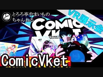 【VR展示会】「ComicVket0」を行く【Vtuber/とろろ亭やまいも】