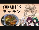 【あつまれ！1分弱料理祭】YUKARI'Sキッチン ～簡単！キャンプでスープカレー～【VOICEROIDキッチン】