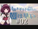 【Minecraft】冒険者ギルド職員の朝は早い #02【VOICEROID実況】