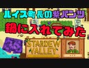 闇鍋にこっそりパンツ入れてみた【STARDEW VALLEY】