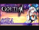 【#254】ゴエティアクロス◆悪魔少女×マルチプレイRPG【実況】